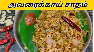 அவரைக்காய் சாதம் மிக சுவையாக செய்வது எப்படி/avarakkai sadham in tamil/lockdown recipes