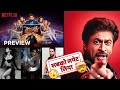 The Ba***ds Of Bollywood | Directed by Aryan khan | Shahrukh Khan | Rembo Berozgaar