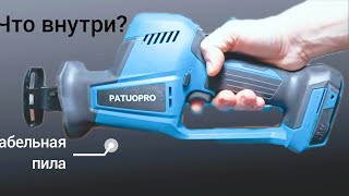 PATUOPRO бесщеточная сабельная пила- разбор