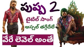PUSHPA 2 THE RULE || TITLE SONG || REVIEW || పుష్ప 2 || పుష్ప పుష్ప సాంగ్