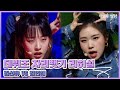 [데뷔조 자리뺏기 리허설-미방분] 김선유 vs 김인혜 full ver.
