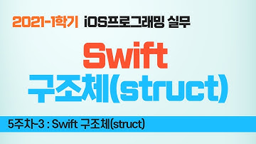 Swift 강좌 5-3 : 구조체(struct)