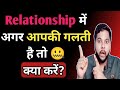 Relationship mein agar aapki khud ki galti hai toh kya kare  relationship advice  oscar love guru