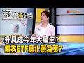 《升息成今年大魔王? 債券ETF怎化險為夷?》【錢線百分百】20260731-10│非凡財經新聞│