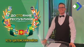 Достояние Республики. Усть-Цилемский район. 17.08.21
