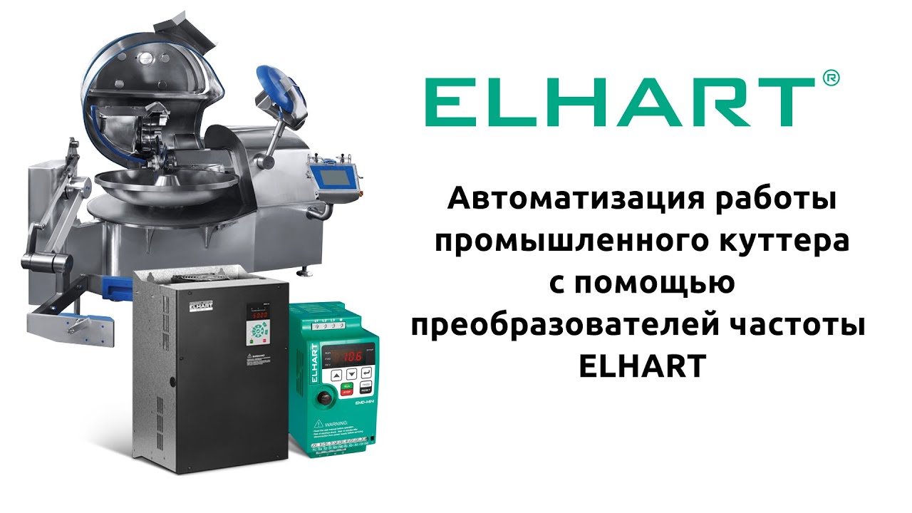 Автоматизация работы промышленного куттера с помощью преобразователей частоты ELHART