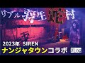 これがリアル羽生蛇村！！ SIREN × ナンジャタウン コラボ 2023 で異界入り…【SIREN in NAMJATOWN 宴】潜入レポ