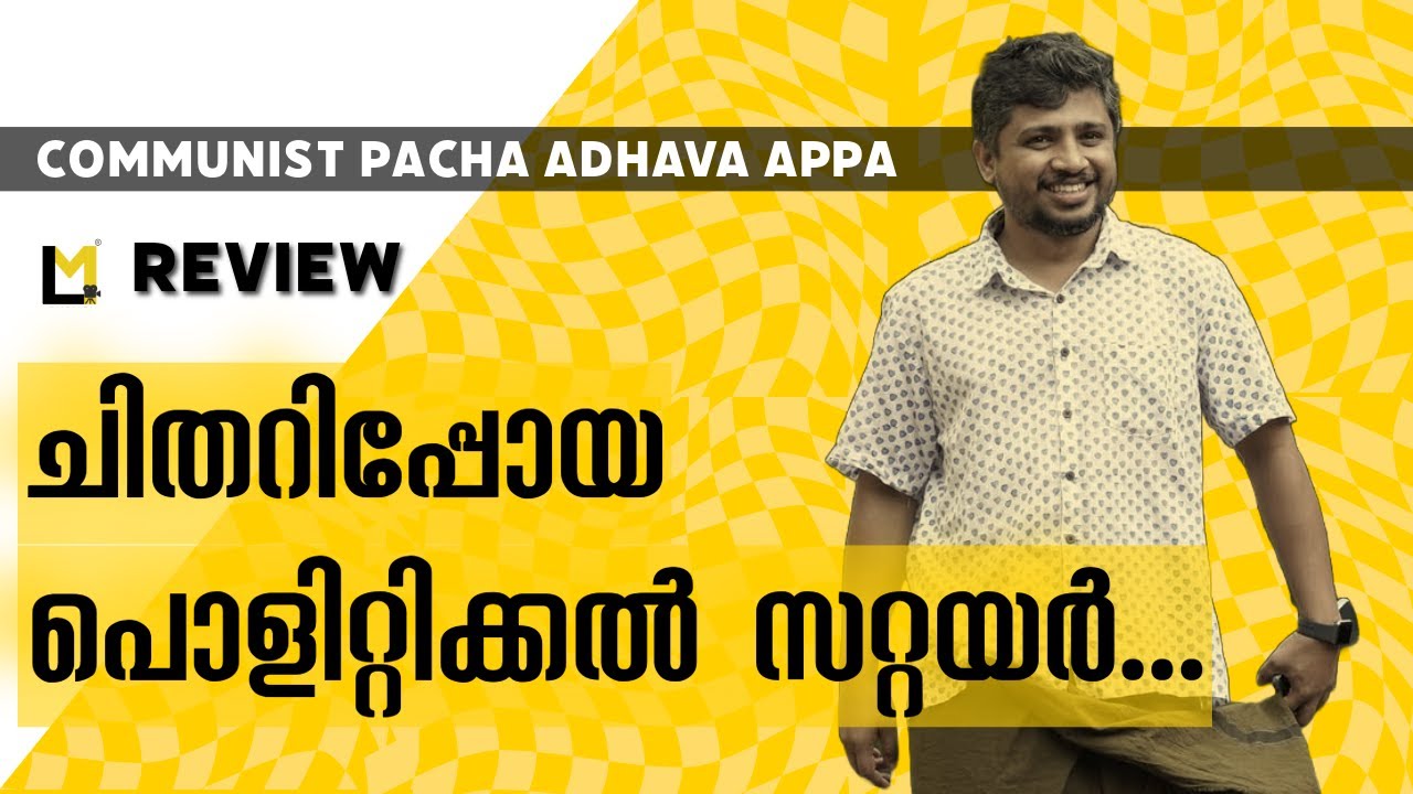 Communist Pacha Adhava Appa Review | Lensmen Reviews | Shameem Moideen | Zakariya | Ashif Kakkodi