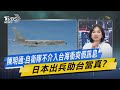 少康開講｜陳明通:自衛隊不介入台海衝突假訊息 日本出兵助台當真?