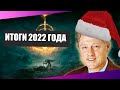 ЧТО БЫЛО В ИГРОВОЙ ИНДУСТРИИ В 2022 ГОДУ? | ЛУЧШИЕ ИГРЫ И ИТОГИ ГОДА