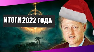 ЧТО БЫЛО В ИГРОВОЙ ИНДУСТРИИ В 2022 ГОДУ? | ЛУЧШИЕ ИГРЫ И ИТОГИ ГОДА