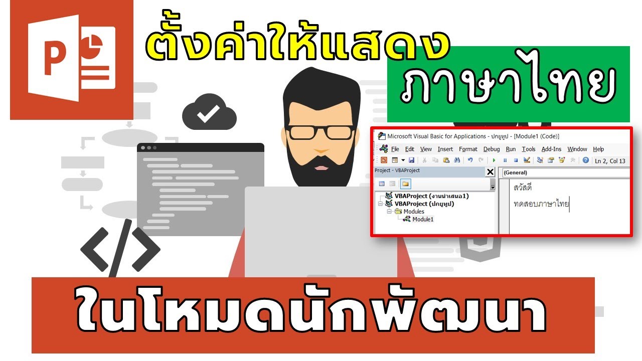 การแสดงผลภาษาไทย เมื่อเขียนโค้ด VBA ใน PowerPoint