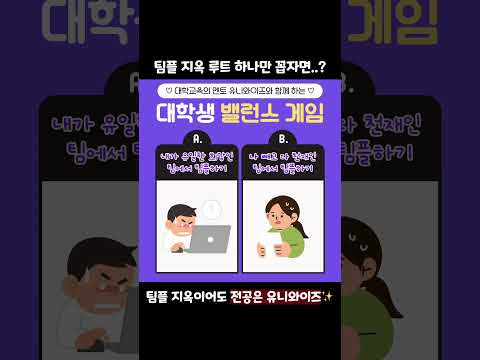 ⚖️ 내가 희망인 팀 vs 나만 못하는 팀.. 팀플할 때 더 싫은 상황은? 댓글 ㄱㄱ A+ 대학인강 유니와이즈