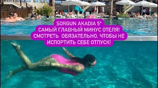 Sorgun Akadia 5* Турция. Самый большой минус отеля, обзор питания, обзор пляжа, обзор дороги на пляж