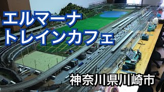 【鉄道模型ﾚﾝﾀﾙﾚｲｱｳﾄ】エルマーナ トレインカフェ  神奈川県川崎市