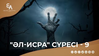 "әл-Исра" сүресі - 9: "Өлімнен кейін қайта тірілу хақ!" | Ұстаз Ерлан Ақатаев ᴴᴰ