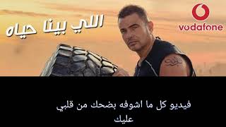 Amr Dyiab - Elly Bena Hayat Karaoke - عمرو دياب - اللي بينا حياة - كاريوكي