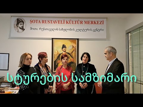 სტუმრების სამძიმარი #მიწისძვრათურქეთში