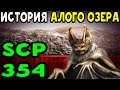 История SCP-354 | Алое озеро