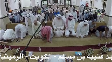 مسجد قتيبه بن مسلم - الكويت - الرميثية ق٦ صلاة العشاء وصلاة التراويح والشفع والوتر والقارئ جاسم محمد