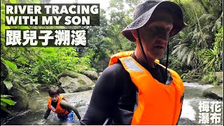 Our first EVER father-son river trace! 第一次跟兒子溯溪 - 超好玩+超好吃的牛肉麵！(有中文字幕)