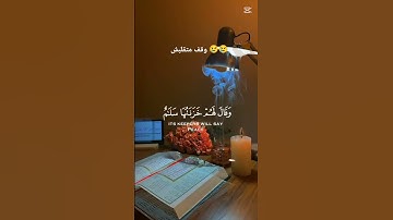 قران كريم راحه نفسيه #المصحف #اكسبلور #لايك #دويتو