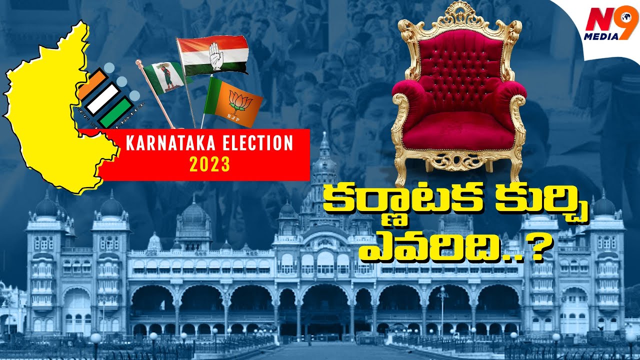 LIVE: Karnataka Election results Live Updates | కర్ణాటక సీఎం కుర్చీ ఎవరిదీ??  |  | N9 Media