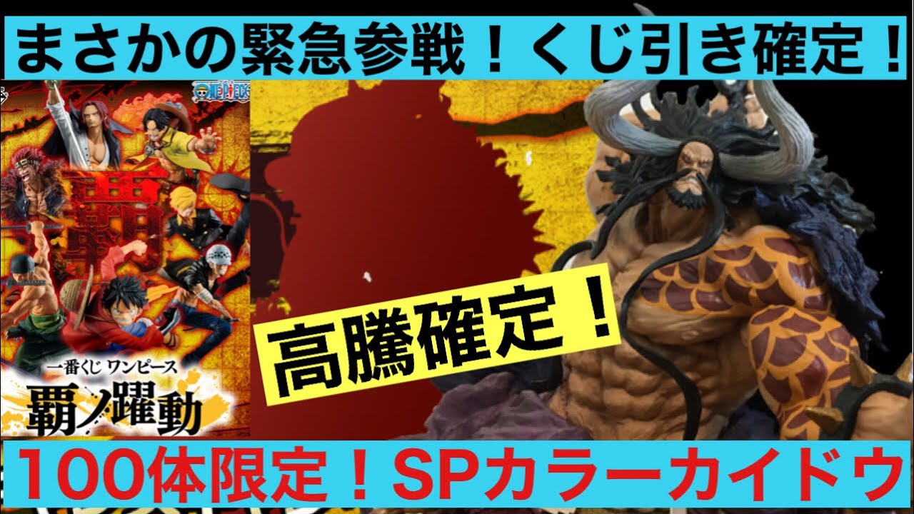 速報 覇ノ躍動が激熱 スペシャルカイドウが当たる 引くしかない 一番くじ ワンピース フィギュア Onepiece Figure Youtube