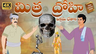 Telugu Stories  - మిత్ర ద్రోహి  - stories in Telugu  - Moral Stories in Telugu - తెలుగు కథలు