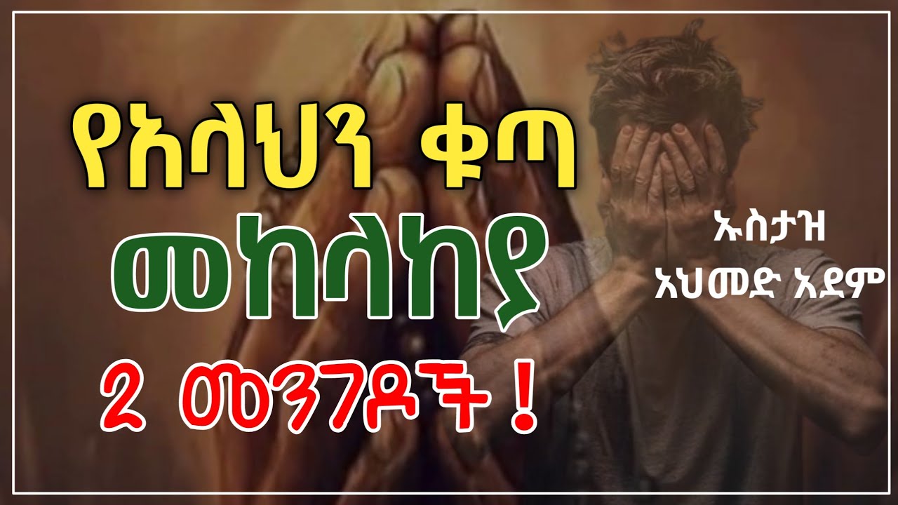 የአላህን ቁጣ መከላከያ 2 መንገዶች | ኡስታዝ አህመድ አደም | ሀዲስ በአማርኛ | Ustaz ahmed adem | Hadis Amharic @QesesTube