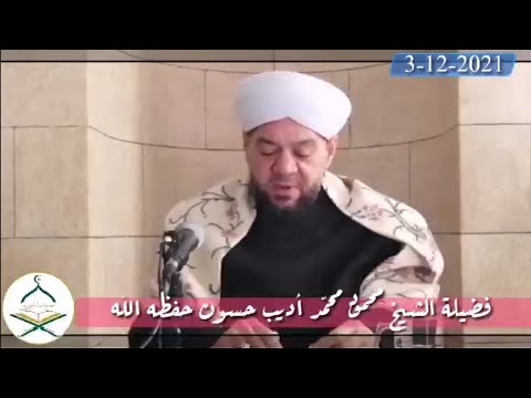 خيركم خيركم لأهله فضيلة الشيخ محمود محمد اديب حسون حفظه الله ورعاه ونفعه بالإسلام ونفع الاسلام به