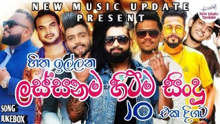 Best Sinhala New Songs 2022 (New Sinhala Songs) | Trending Songs 2022 | New Sinhala Songs Collection