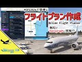 MSFS公式が本気で作った！？ Online Flight Planner｜無料のフライトプラン作成ツール【MSFS 2024 :共通】