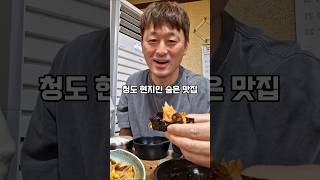 청도 코다리조림 맛집         #청도맛집 #청도밥집 #청도현지인맛집 #청도코다리찜 #황금명태본가청도점