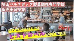 埼玉ベルエポック製菓調理専門学校 Youtube