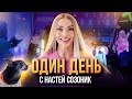 ПРОВАЛИЛА ВЫСТУПЛЕНИЕ В ЛУЖНИКАХ? / ЧТО ОСТАЛОСЬ ЗА КАДРОМ? ДЕНЬ С НАСТЕЙ СОЗОНИК / VLOG