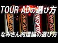 【TOUR ADマニア必見】タイプ別ツアーADの選び方はこうだ！なみさんが詳しく解説！これでもう迷わない！グラファイトデザイン