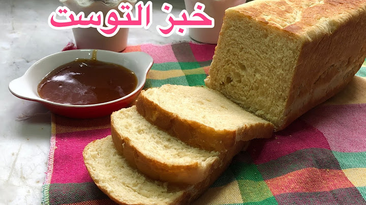 متزيدوش تشروه من برا#خبز_التوست🍞أروع وصفه مقادير مضبوطه ونتيجه مبهرة كلشي يبقا على خاطر ولادك#ترند