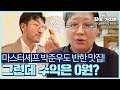 마스터셰프 박준우도 반한 디저트 맛집! 그런데 수익은 0원..? [멜로우 왈츠]