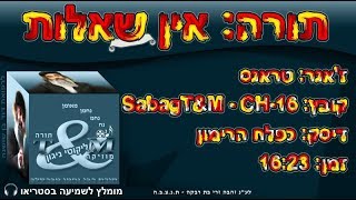 sabagT&M-CH-16 הרב שלום סבג - טראנס אין שאלות