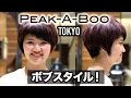 PEEK-A-BOOのメークオーバー！小顔ヘアスタイル