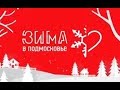 Зима в Подмосковье! Иван Охлобыстин приглашает на уникальную экскурсию в Сергиев-Посад!