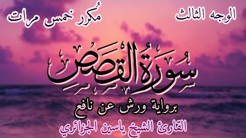 سورة القصص | الوجه الثالث | برواية ورش عن نافع | القارئ ياسين الجزائري