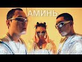 Say Mo &amp; De Lacure feat. Kalifarniya - АМИНЬ (Official Video, 2023)