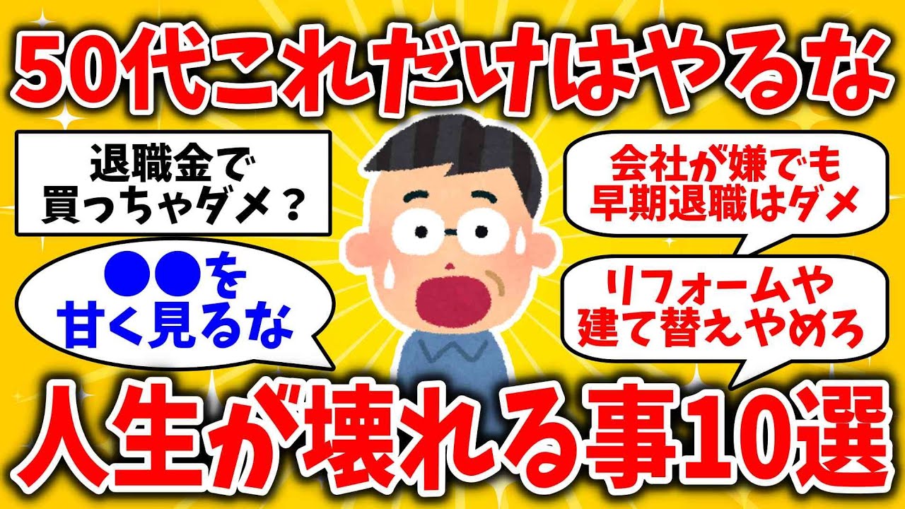 【2ch有益スレ】「絶対NGな行動」10選！退職金が消えた…50代で人生を即詰ませる