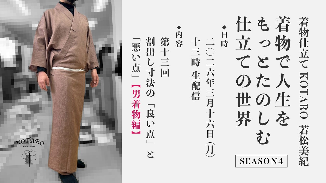 着物で人生をもっとたのしむ仕立ての世界 SEASON4「第13回 割出し寸法