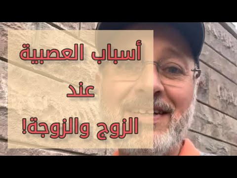 تعرفوا على أسباب العصبية عند الرجل والمرأة