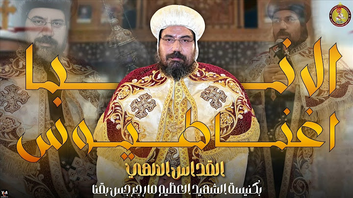 قداس اليوم الجمعة, 20 يونية 2025 --- 13 بؤونة 1741 يراس الصلاة نيافه الحبر الجليل الانباء اغناطيوس