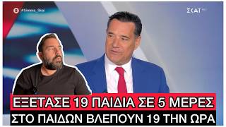 «Να κάνει 5 εφημερίες σερί δεν είναι πολύ» είπε ΚΥΝΙΚΑ ο Άδωνις για την παιδίατρο