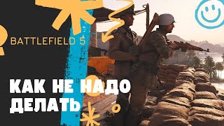 Как не надо делать в ☣ [Battlefield V]